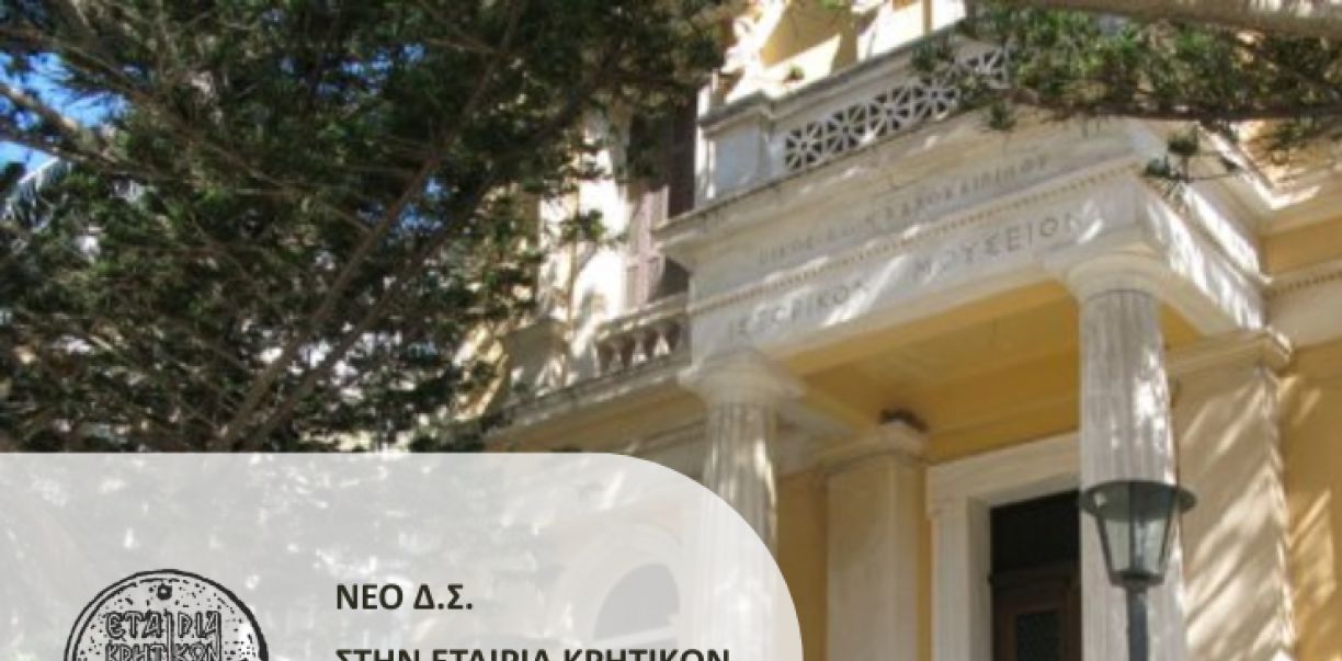Νέο Διοικητικό Συμβούλιο στην Εταιρία Κρητικών Ιστορικών Μελετών