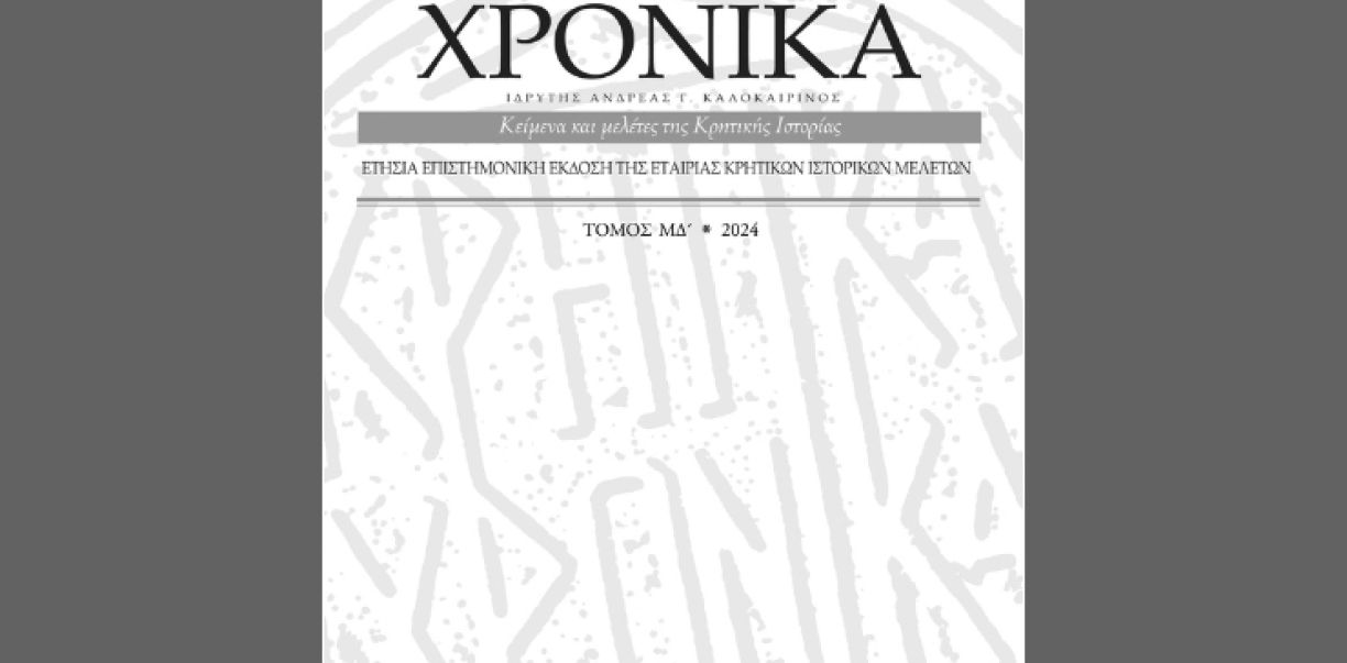 Κυκλοφόρησαν τα ΚΡΗΤΙΚΑ ΧΡΟΝΙΚΑ τ. ΜΔ΄ (2024) αφιερωμένα στην τοπική ιστορία