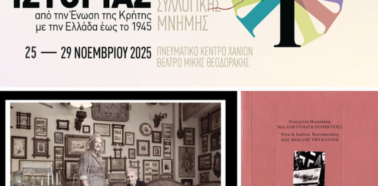 Παρουσιάση της εκδοτικής σειράς «ΜΑΡΤΥΡΙΕΣ» της ΕΚΙΜ στο Φεστιβάλ «ΗΜΕΡΕΣ ΙΣΤΟΡΙΑΣ», ΧΑΝΙΑ