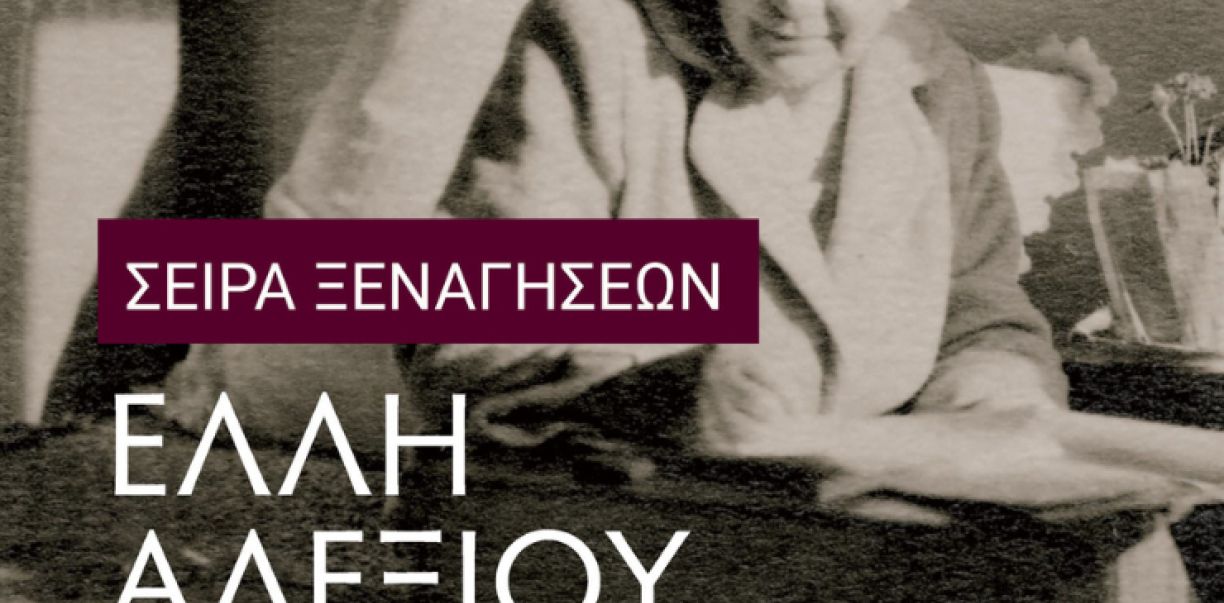 Σειρά ξεναγήσεων στην περιοδική έκθεση «Έλλη Αλεξίου. Ένας αιώνας, μια ιστορία. Η παιδαγωγός, η συγγραφέως, η αγωνίστρια»