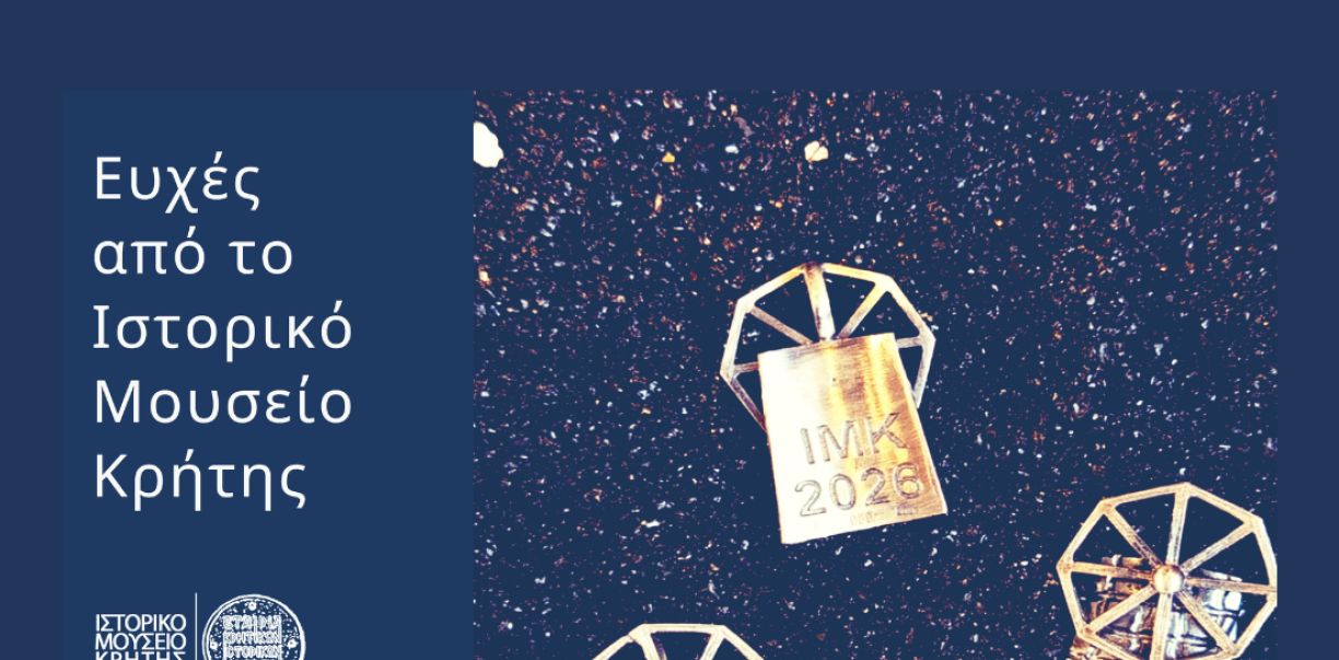 Ευχές από το Ιστορικό Μουσείο Κρήτης