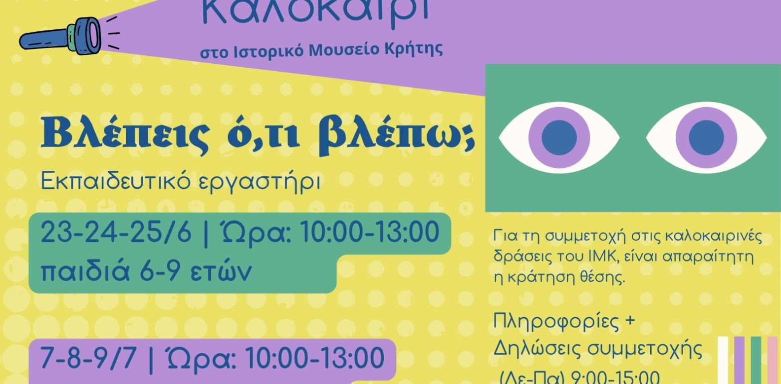 Καλοκαίρι στο Ιστορικό Μουσείο Κρήτης