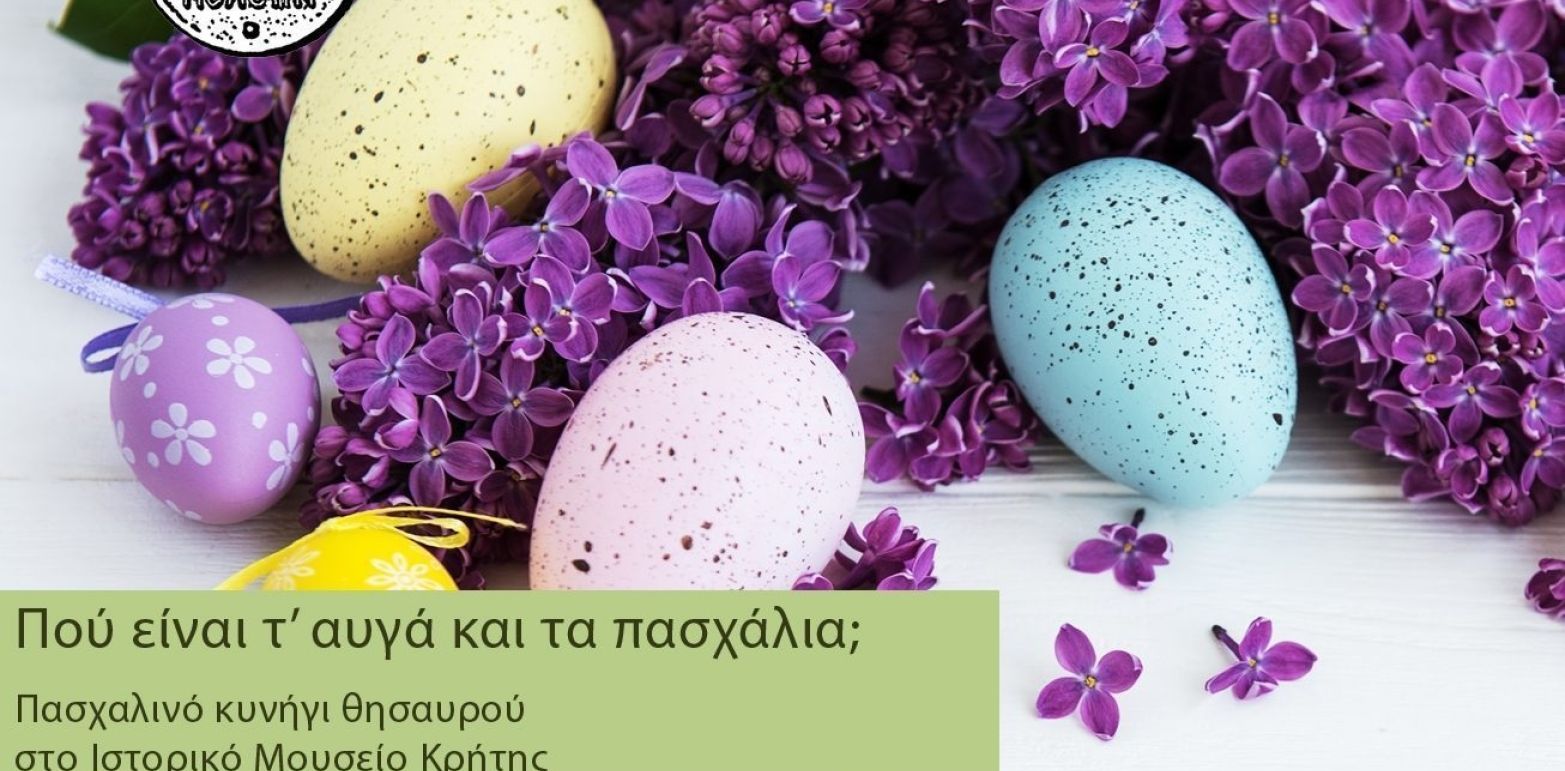 Πού είναι τ’ αυγά και τα πασχάλια; | Πασχαλινό κυνήγι θησαυρού στο Ιστορικό Μουσείο Κρήτης