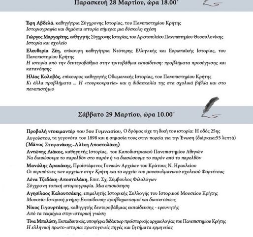 Διημερίδα για την ιστοριογραφία στο Ιστορικό Μουσείο Κρήτης