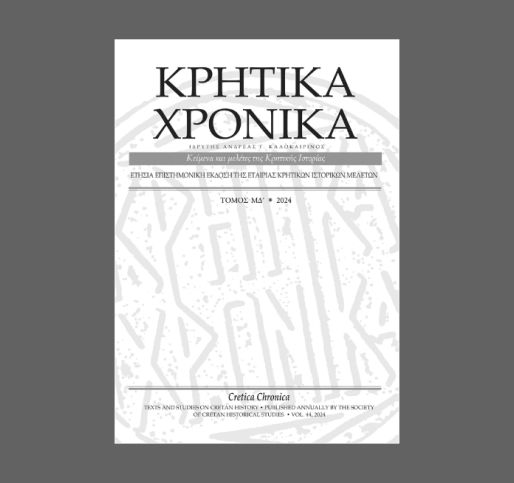 Κυκλοφόρησαν τα ΚΡΗΤΙΚΑ ΧΡΟΝΙΚΑ τ. ΜΔ΄ (2024) αφιερωμένα στην τοπική ιστορία