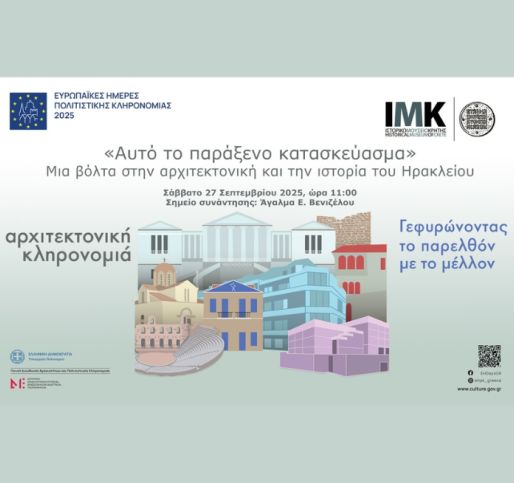 Ευρωπαϊκές Ημέρες Πολιτιστικής Κληρονομιάς 2025