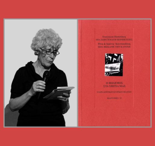 Η ιστορία στο μικρόφωνο | Ευαγγελία Παπαδάκη, Μία ζωή γεμάτη περιπέτειες, Μαρτυρίες 12, ΕΚΙΜ 2019