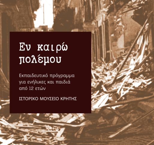 Εκπαιδευτικό πρόγραμμα Εν καιρώ πολέμου