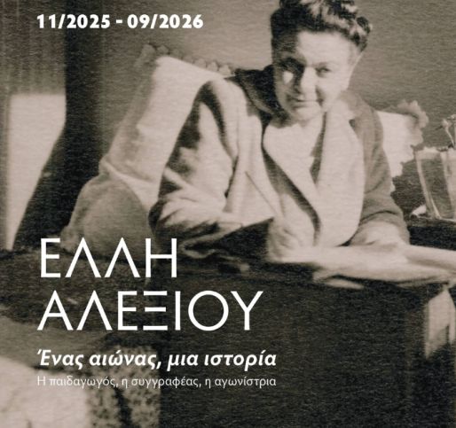 Έλλη Αλεξίου. Ένας αιώνας, μια ιστορία. Η παιδαγωγός, η συγγραφέας, η αγωνίστρια