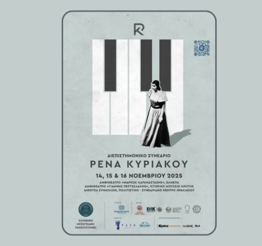 Διεθνές Διεπιστημονικό Συνέδριο «Ρένα Κυριακού»