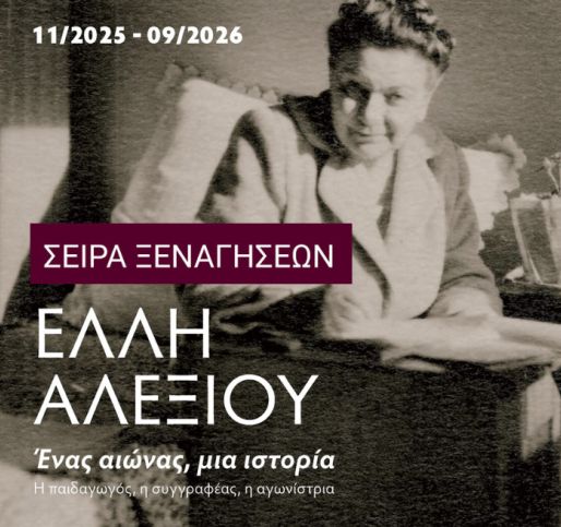 Σειρά ξεναγήσεων στην περιοδική έκθεση «Έλλη Αλεξίου. Ένας αιώνας, μια ιστορία»