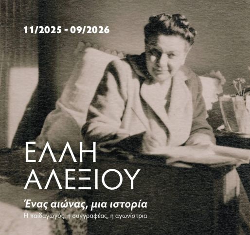 Έλλη Αλεξίου. Ένας αιώνας, μια ιστορία. Η παιδαγωγός, η συγγραφέας, η αγωνίστρια