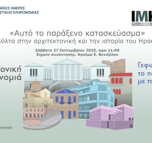 Ευρωπαϊκές Ημέρες Πολιτιστικής Κληρονομιάς 2025