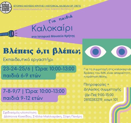 Καλοκαίρι στο Ιστορικό Μουσείο Κρήτης