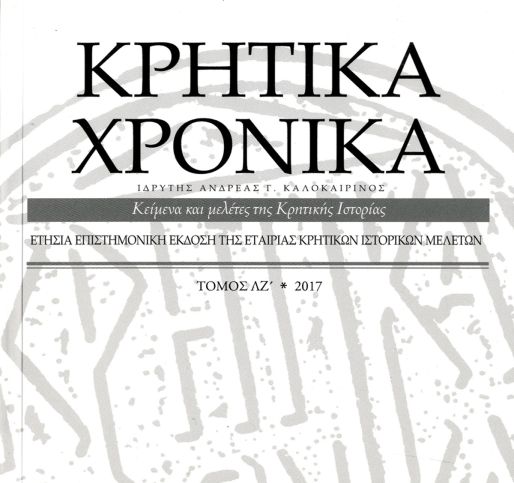 Κρητικά Χρονικά 2017