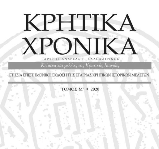Κρητικά Χρονικά - Εκδοτική εγκύκλιος τ. Μ΄ (2020)