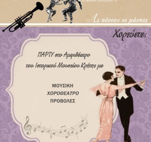 Ας πέσουν οι μάσκες. Χορεύετε;